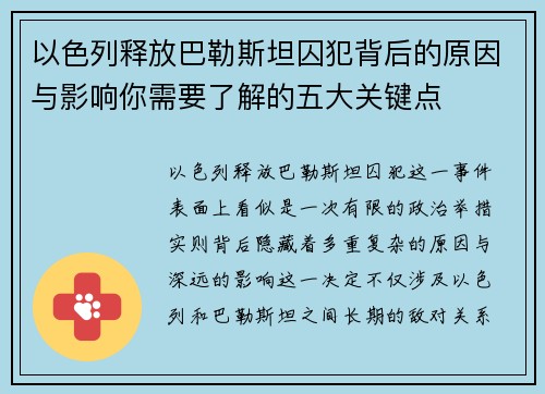 以色列释放巴勒斯坦囚犯背后的原因与影响你需要了解的五大关键点