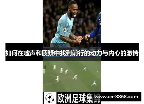 如何在嘘声和质疑中找到前行的动力与内心的激情