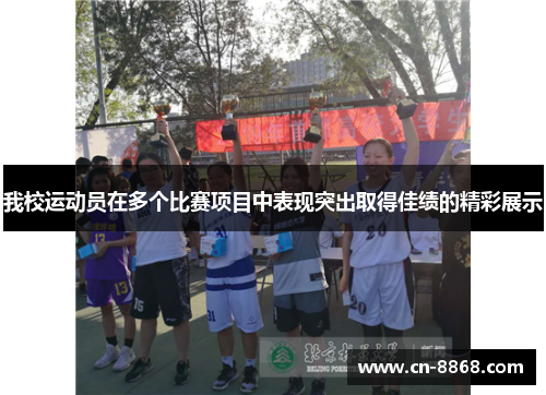 我校运动员在多个比赛项目中表现突出取得佳绩的精彩展示