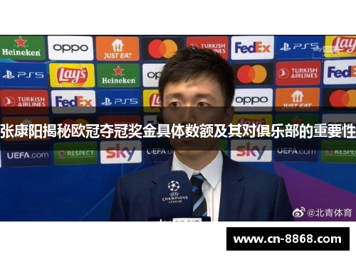 张康阳揭秘欧冠夺冠奖金具体数额及其对俱乐部的重要性