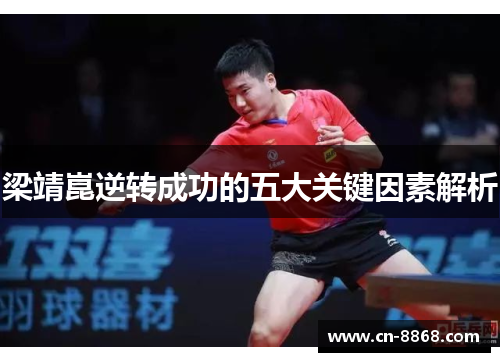 梁靖崑逆转成功的五大关键因素解析