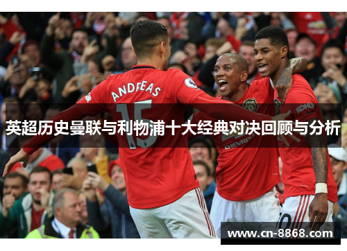英超历史曼联与利物浦十大经典对决回顾与分析