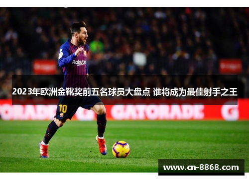 2023年欧洲金靴奖前五名球员大盘点 谁将成为最佳射手之王