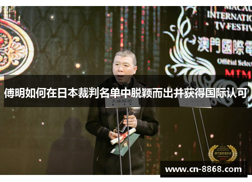 傅明如何在日本裁判名单中脱颖而出并获得国际认可