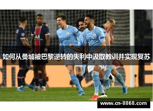如何从曼城被巴黎逆转的失利中汲取教训并实现复苏