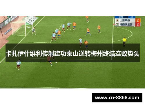 卡扎伊什维利传射建功泰山逆转梅州终结连败势头