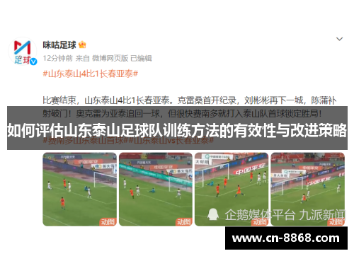 如何评估山东泰山足球队训练方法的有效性与改进策略