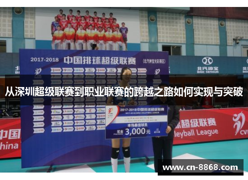 从深圳超级联赛到职业联赛的跨越之路如何实现与突破