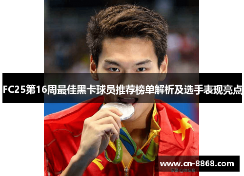 FC25第16周最佳黑卡球员推荐榜单解析及选手表现亮点