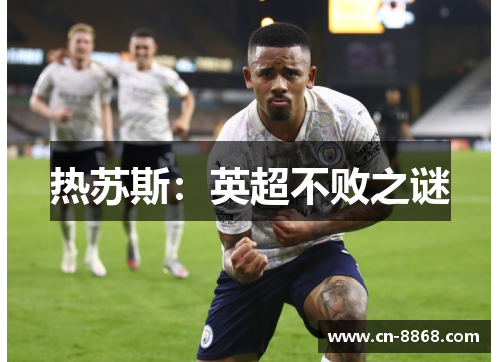 热苏斯：英超不败之谜