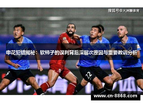 申花犯错揭秘：软柿子的误判背后深层次原因与重要教训分析