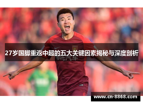 27岁国脚重返中超的五大关键因素揭秘与深度剖析
