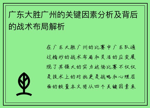 广东大胜广州的关键因素分析及背后的战术布局解析