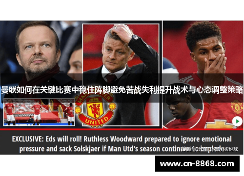 曼联如何在关键比赛中稳住阵脚避免苦战失利提升战术与心态调整策略