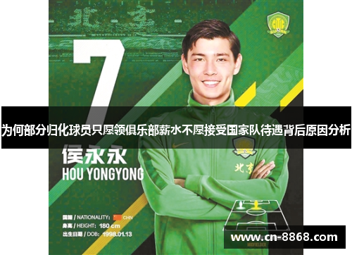 为何部分归化球员只愿领俱乐部薪水不愿接受国家队待遇背后原因分析