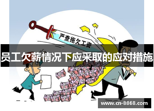 员工欠薪情况下应采取的应对措施