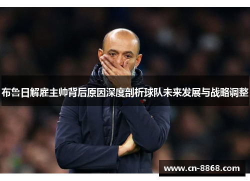 布鲁日解雇主帅背后原因深度剖析球队未来发展与战略调整