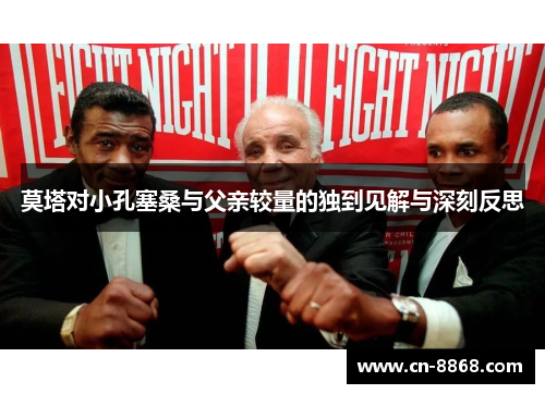 莫塔对小孔塞桑与父亲较量的独到见解与深刻反思