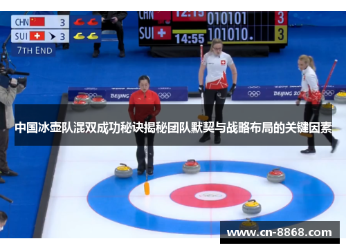 中国冰壶队混双成功秘诀揭秘团队默契与战略布局的关键因素