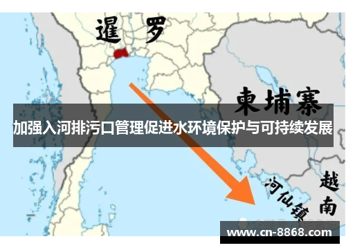 加强入河排污口管理促进水环境保护与可持续发展