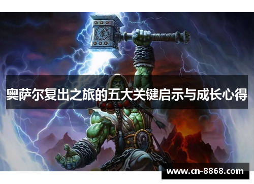 奥萨尔复出之旅的五大关键启示与成长心得