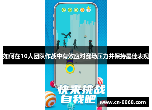 如何在10人团队作战中有效应对赛场压力并保持最佳表现
