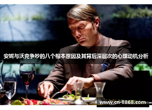 安妮与沃克争吵的八个根本原因及其背后深层次的心理动机分析