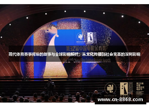现代体育赛事背后的故事与全球影响解析：从文化传播到社会变革的深刻影响