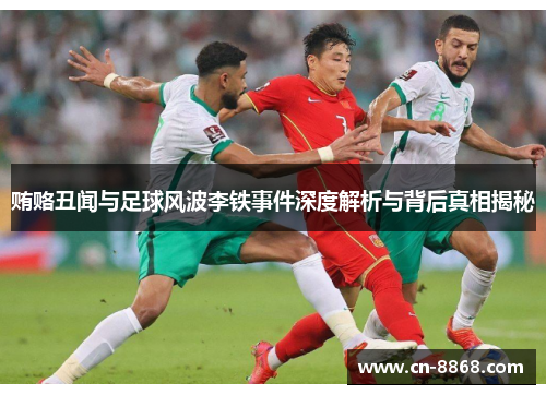 贿赂丑闻与足球风波李铁事件深度解析与背后真相揭秘