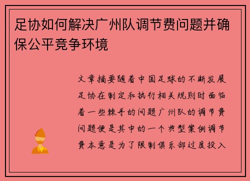足协如何解决广州队调节费问题并确保公平竞争环境