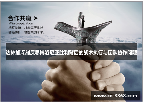 达林加深刻反思博洛尼亚胜利背后的战术执行与团队协作问题