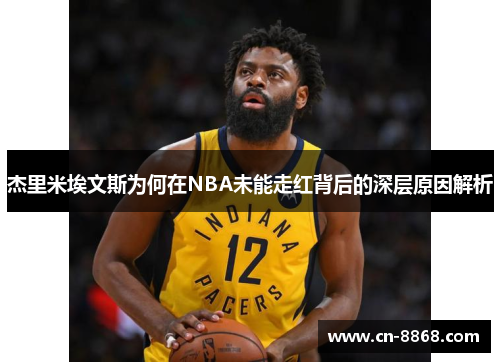 杰里米埃文斯为何在NBA未能走红背后的深层原因解析