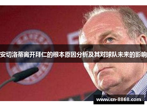 安切洛蒂离开拜仁的根本原因分析及其对球队未来的影响