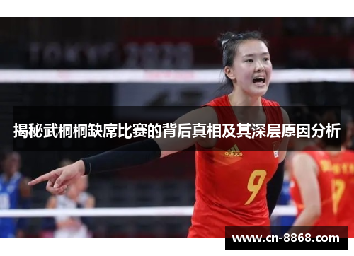 揭秘武桐桐缺席比赛的背后真相及其深层原因分析