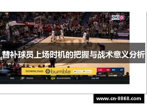 替补球员上场时机的把握与战术意义分析