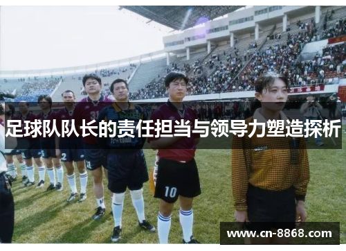 足球队队长的责任担当与领导力塑造探析