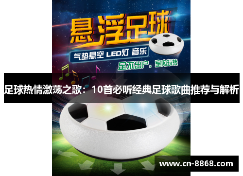 足球热情激荡之歌：10首必听经典足球歌曲推荐与解析