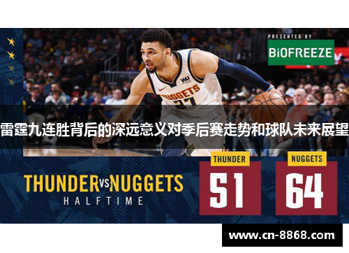 雷霆九连胜背后的深远意义对季后赛走势和球队未来展望