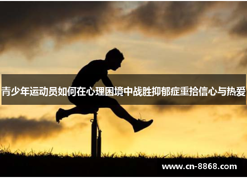 青少年运动员如何在心理困境中战胜抑郁症重拾信心与热爱