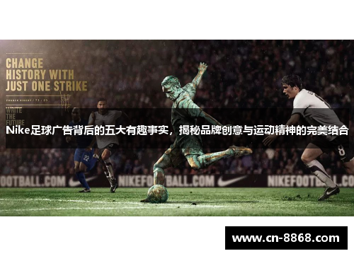 Nike足球广告背后的五大有趣事实，揭秘品牌创意与运动精神的完美结合