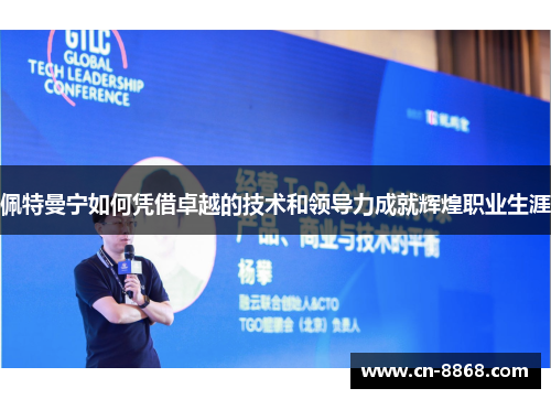 佩特曼宁如何凭借卓越的技术和领导力成就辉煌职业生涯