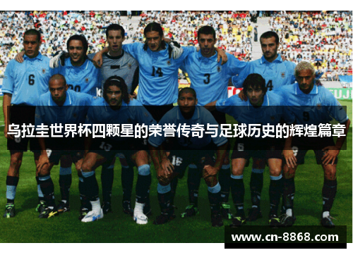 乌拉圭世界杯四颗星的荣誉传奇与足球历史的辉煌篇章