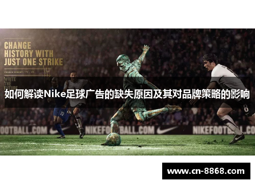 如何解读Nike足球广告的缺失原因及其对品牌策略的影响