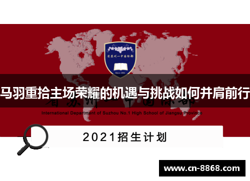 马羽重拾主场荣耀的机遇与挑战如何并肩前行