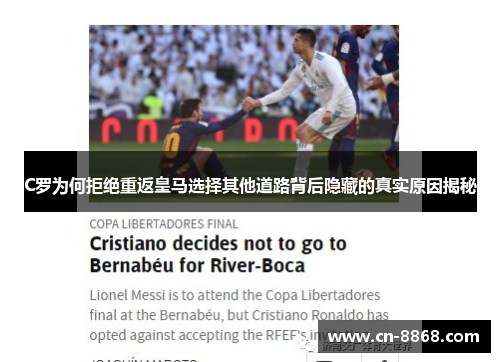 C罗为何拒绝重返皇马选择其他道路背后隐藏的真实原因揭秘