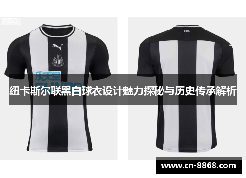 纽卡斯尔联黑白球衣设计魅力探秘与历史传承解析