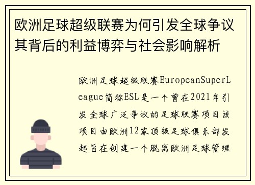 欧洲足球超级联赛为何引发全球争议其背后的利益博弈与社会影响解析