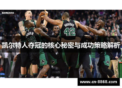 凯尔特人夺冠的核心秘密与成功策略解析