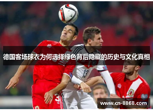德国客场球衣为何选择绿色背后隐藏的历史与文化真相