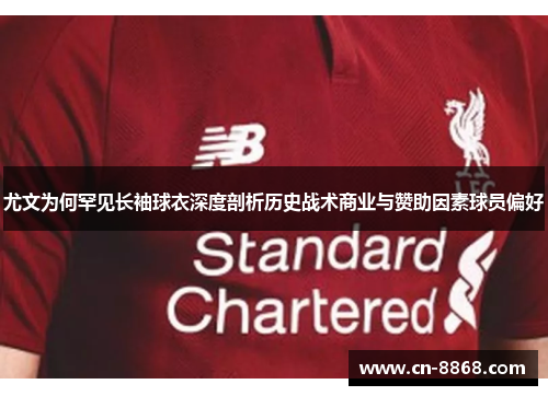 尤文为何罕见长袖球衣深度剖析历史战术商业与赞助因素球员偏好